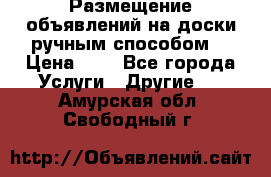  Размещение объявлений на доски ручным способом. › Цена ­ 8 - Все города Услуги » Другие   . Амурская обл.,Свободный г.